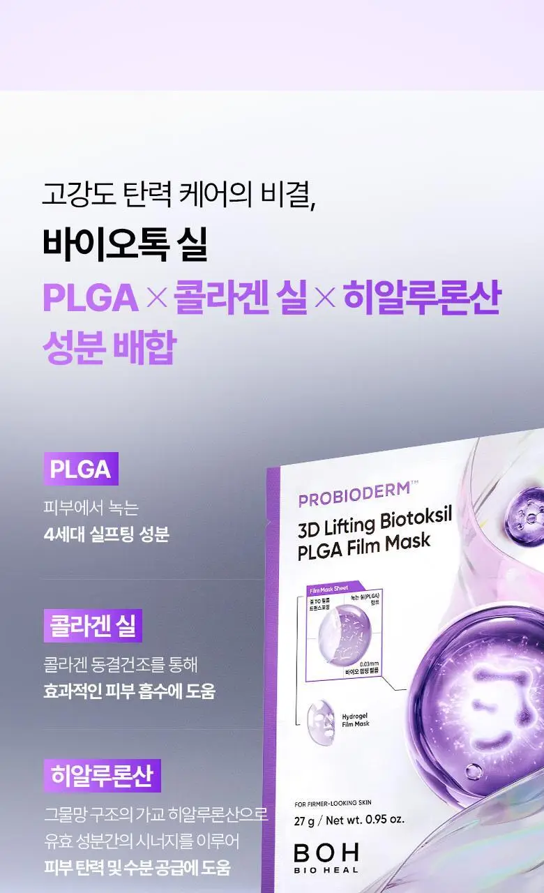 [실프팅필름] 바이오힐보 프로바이오덤 3D리프팅 바이오톡실 PLGA 필름 마스크 1매/5+1매기획 상세페이지 10